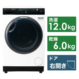 アクア　AQUA　ドラム式洗濯乾燥機 洗濯12.0kg 乾燥6.0kg ヒートポンプ乾燥 (右開き)　AQW-DX12P-R-W ホワイト（標準設置無料）