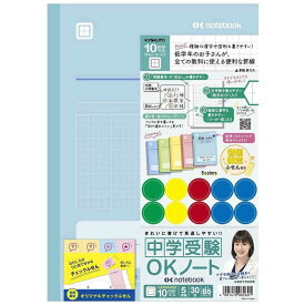 キョクトウアソシエイツ　中学受験OKノート10mmマス5冊組　LGU10G05Z