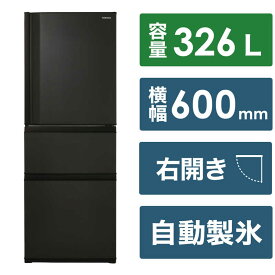 東芝　TOSHIBA　冷蔵庫 3ドア 右開き 326L　GR-V33SC-KZ マットチャコール（標準設置無料）