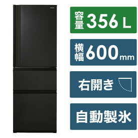 東芝　TOSHIBA　冷蔵庫 3ドア 右開き 356L　GR-V36SC-KZ マットチャコール（標準設置無料）