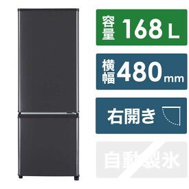 三菱　MITSUBISHI　冷蔵庫 2ドア 右開き 168L Pシリーズ　MR-P17J-H マットチャコール（標準設置無料）