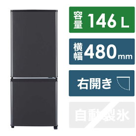 三菱　MITSUBISHI　冷蔵庫 2ドア 右開き 146L Pシリーズ　MR-P15J-H マットチャコール（標準設置無料）