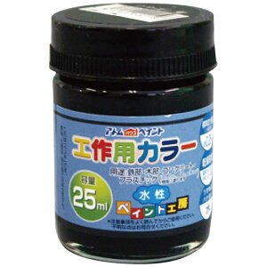 アトムサポート アトム 水性工作用カラー 25ml つや消し黒 9051079