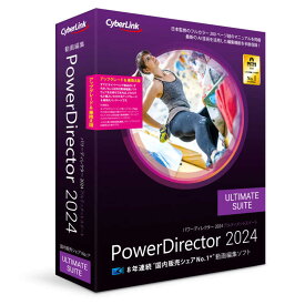 サイバーリンク　PowerDirector 2024 Ultimate Suite アップグレード ＆ 乗換え版