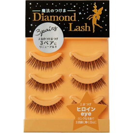 SBY　Diamond Lash(ダイヤモンドラッシュ)ヒロインeye 3ペア