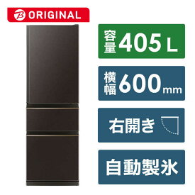 三菱　MITSUBISHI　冷蔵庫 3ドア CDシリーズ 右開き ダークブラウン　MR-CD41BKJ-T（標準設置無料）