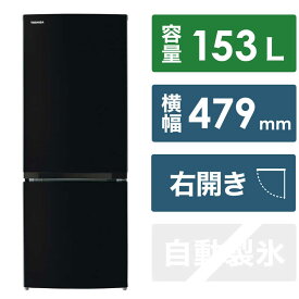 東芝　TOSHIBA　冷蔵庫 2ドア 右開き 153L　GR-V15BS-K セミマットブラック（標準設置無料）