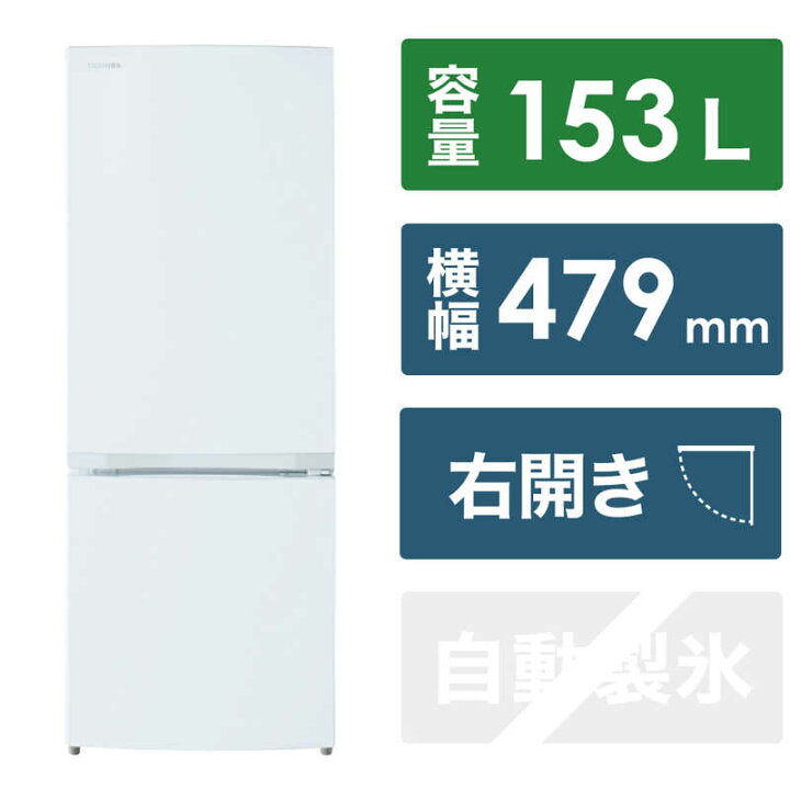 楽天市場】東芝 TOSHIBA 冷蔵庫 2ドア 右開き 153L（自動霜取り 