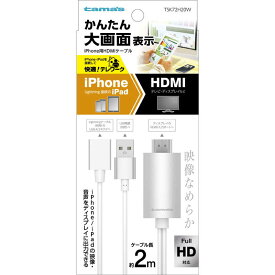 多摩電子工業　iPhone用HDMIケーブル 2.0m ホワイト　TSK72H20W