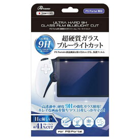 アンサー　PS Portal用 超硬質9Hガラスフィルム ブルーライトカット　ANS-PSV035