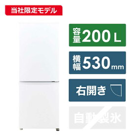 アクア　AQUA　冷蔵庫 2ドア 右開き 200L　AQR-20PBK-W スノーホワイト（標準設置無料）
