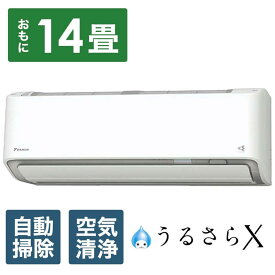 （標準取付工事費込）ダイキン　DAIKIN　エアコン おもに14畳用 うるさらX Rシリーズ 「フィルター自動お掃除機能付」　AN404ARS-W