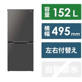 シャープ　SHARP　冷蔵庫 2ドア つけかえどっちもドア 付け替え左右開き 152L ［冷凍室58L］　SJ-D15K-H（標準設置無料）