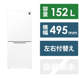 シャープ　SHARP　冷蔵庫 2ドア つけかえどっちもドア 付け替え左右開き 152L ［冷凍室58L］　SJ-GD15K-W（標準設置無料）