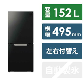 シャープ　SHARP　冷蔵庫 2ドア つけかえどっちもドア 付け替え左右開き 152L ［冷凍室58L］　SJ-GD15K-B（標準設置無料）