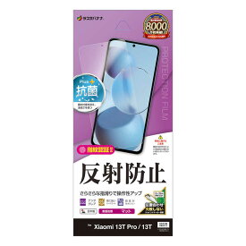 ラスタバナナ　Xiaomi 13T Pro / 13T 反射防止 さらさらプラスフィルム　TR408813T