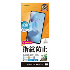 ラスタバナナ　Xiaomi 13T Pro / 13T 光沢防指紋フィルム　G408913T