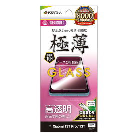 ラスタバナナ　Xiaomi 13T Pro / 13T ガラスフィルム 高光沢 薄型 0.2mm 高感度 指紋認証対応 位置合わせJM付き　GP409013T