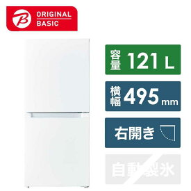 ORIGINALBASIC　冷蔵庫 2ドア 右開き 121L [冷凍室 48L] 幅49.5cm ホワイト　OBBR-121A-W（標準設置無料）