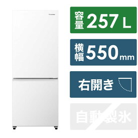 ハイセンス　冷凍冷蔵庫 ［幅55cm /257L /2ドア /右開きタイプ /2024年］ ホワイト　HR-G260HW（標準設置無料）