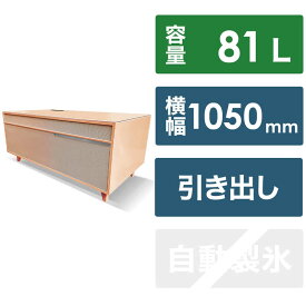 ロイヤル　SMART TABLE（スマートテーブル）冷蔵庫・冷凍庫機能付き　SAPPHIRE by LOOZER APRICOT　STB80（標準設置無料）