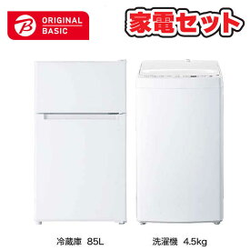 　家電セット 2点 ベーシックセット［冷蔵庫85L /洗濯機4.5kg］　（標準設置無料）