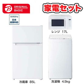 　家電セット 3点 ベーシックセット［冷蔵庫85L /洗濯機4.5kg /レンジ17L］　（標準設置無料）