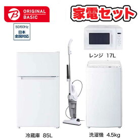 　家電セット 4点 ベーシックセット［冷蔵庫85L /洗濯機4.5kg /レンジ17L /クリーナー］　（標準設置無料）