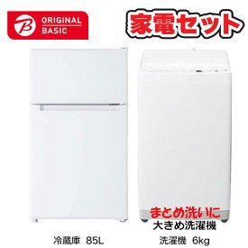 　家電セット 2点 ベーシックセット［冷蔵庫85L /大きめ洗濯機6.0kg］　（標準設置無料）