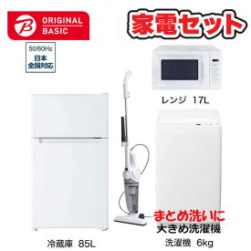 　家電セット 4点 ベーシックセット［冷蔵庫85L /大きめ洗濯機6.0kg /レンジ17L /クリーナー］　（標準設置無料）