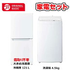 　新生活家電セット 2点 ベーシックセット［大きめ冷蔵庫121L(霜取り不要) /洗濯機4.5kg］　（標準設置無料）