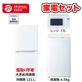 　家電セット 3点 ベーシックセット［大きめ冷蔵庫121L(霜取り不要) /洗濯機4.5kg /レンジ17L］　（標準設置無料）