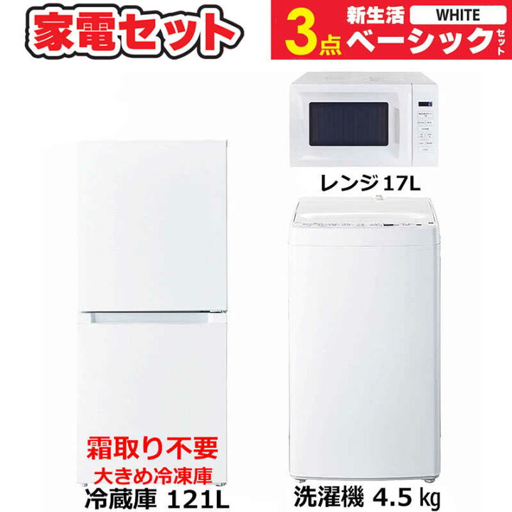 楽天市場】 一人暮らし 新生活家電セット ホワイト 白3点 ベーシック 