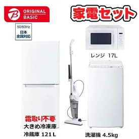 　家電セット 4点 ベーシックセット［大きめ冷蔵庫121L(霜取り不要) /洗濯機4.5kg /レンジ17L /クリーナー］　（標準設置無料）