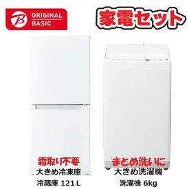 　家電セット 2点 ベーシックセット［大きめ冷蔵庫121L(霜取り不要) /大きめ洗濯機6.0kg］　（標準設置無料）