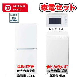 　家電セット 3点 ベーシックセット［大きめ冷蔵庫121L(霜取り不要) /大きめ洗濯機6.0kg /レンジ17L］　（標準設置無料）