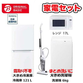 　家電セット 4点 ベーシックセット［大きめ冷蔵庫121L(霜取り不要) /大きめ洗濯機6.0kg /レンジ17L /クリーナー］　（標準設置無料）