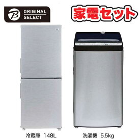 　家電セット 2点 アーバンカフェシリーズ［冷蔵庫148L /洗濯機5.5kg]　（標準設置無料）