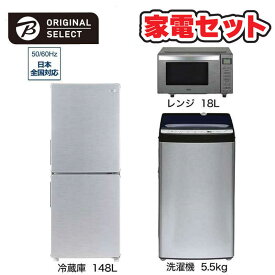 　家電セット 3点 アーバンカフェシリーズ［冷蔵庫148L /洗濯機5.5kg /レンジ18L]　（標準設置無料）