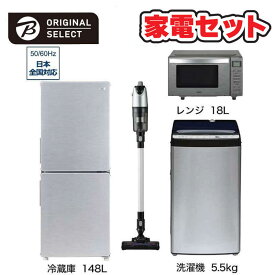 　家電セット 4点 アーバンカフェシリーズ［冷蔵庫148L /洗濯機5.5kg /レンジ18L /スティッククリーナー]　（標準設置無料）