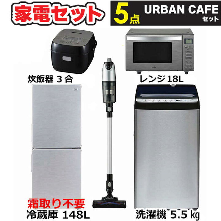楽天市場】 一人暮らし家電セット 5点 アーバンカフェシリーズ [冷蔵庫 