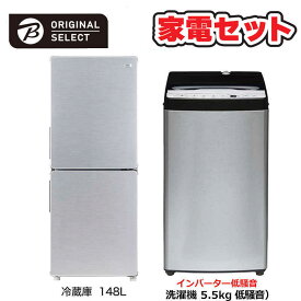 　家電セット 2点 アーバンカフェシリーズ［冷蔵庫148L /低騒音洗濯機5.5kg]　（標準設置無料）