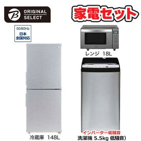 　家電セット 3点 アーバンカフェシリーズ［冷蔵庫148L /低騒音洗濯機5.5kg /レンジ18L]　（標準設置無料）
