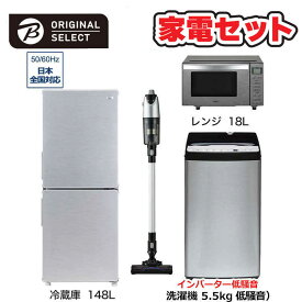 　家電セット 4点 アーバンカフェシリーズ［冷蔵庫148L /低騒音洗濯機5.5kg /レンジ18L /スティッククリーナー]　（標準設置無料）