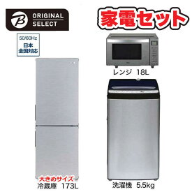 　家電セット 3点 アーバンカフェシリーズ［大きめ冷蔵庫173L /洗濯機5.5kg /レンジ18L]　（標準設置無料）