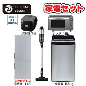 　家電セット 5点 アーバンカフェシリーズ［大きめ冷蔵庫173L /洗濯機5.5kg /レンジ18L /スティッククリーナー /炊飯器3合]　（標準設置無料）