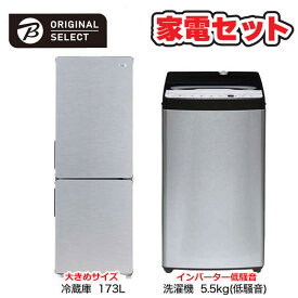 　家電セット 2点 アーバンカフェシリーズ［大きめ冷蔵庫173L /低騒音洗濯機5.5kg]　（標準設置無料）