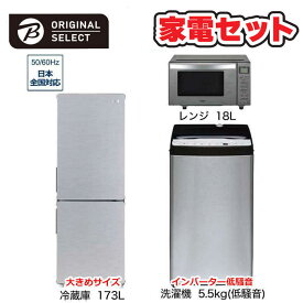 　家電セット 3点 アーバンカフェシリーズ［大きめ冷蔵庫173L /低騒音洗濯機5.5kg /レンジ18L]　（標準設置無料）