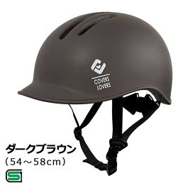 アサヒサイクル　自転車用ヘルメット (Mサイズ：54〜58cm/) 08806 ダークブラウン　CHANTO