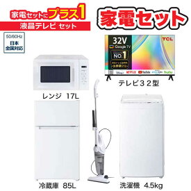 　家電セット 4点 ベーシックセット【液晶テレビ 32V型付】冷蔵庫85L /洗濯機4.5kg /レンジ17L /クリーナー /液晶TV　（標準設置無料）